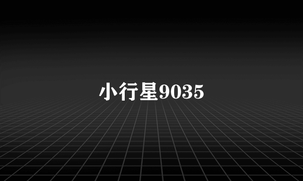 小行星9035