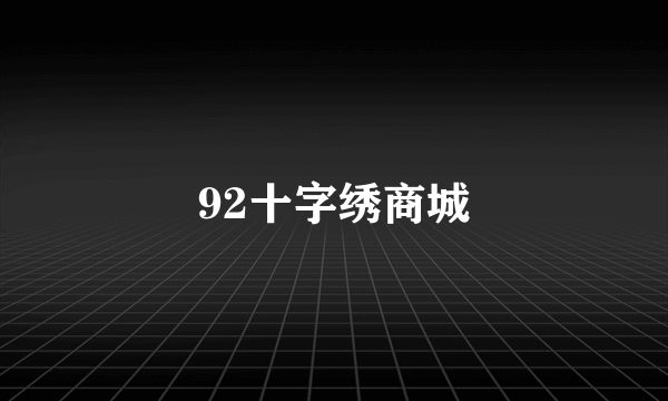 92十字绣商城