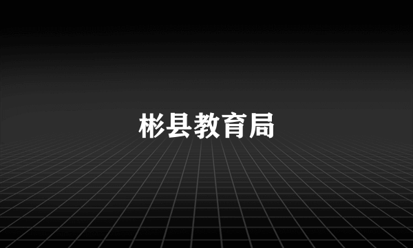 彬县教育局