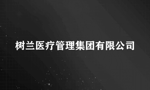 树兰医疗管理集团有限公司