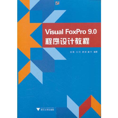 Visual FoxPro 9.0程序设计教程（2011年浙江大学出版社出版的图书）