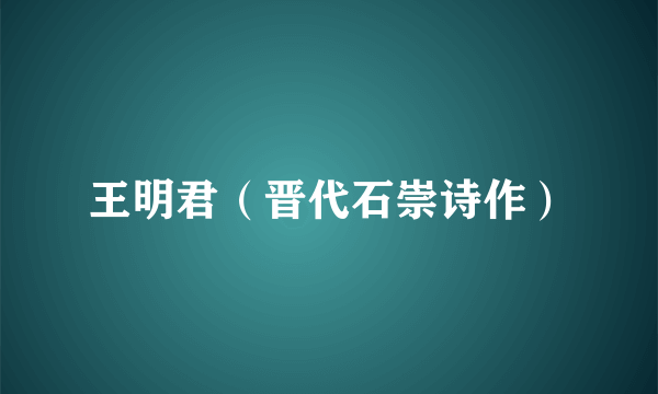 王明君（晋代石崇诗作）