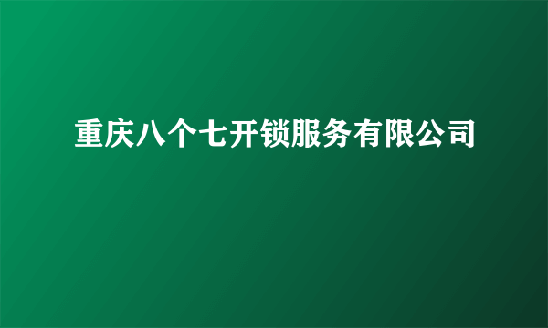 重庆八个七开锁服务有限公司