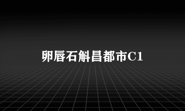 卵唇石斛昌都市C1