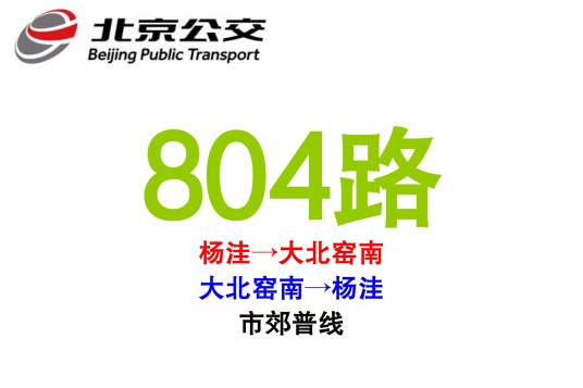 北京公交804路