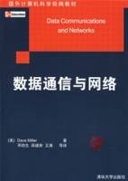 数据通信与网络（2007年清华大学出版社出版的图书）