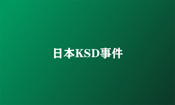 日本KSD事件