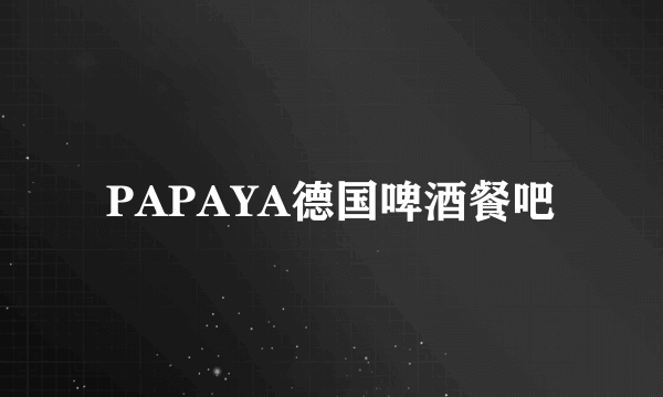 PAPAYA德国啤酒餐吧