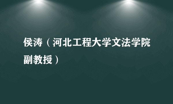 侯涛（河北工程大学文法学院副教授）