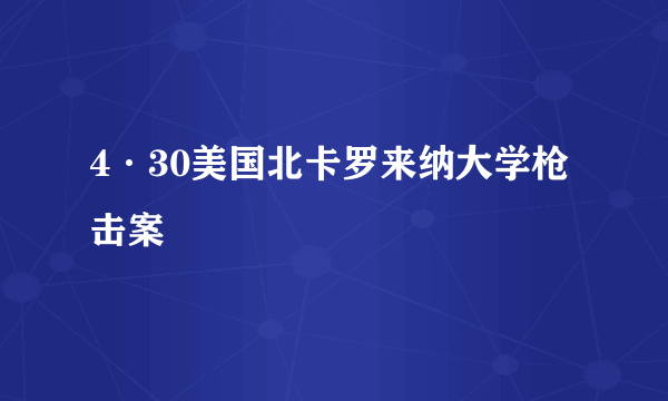 4·30美国北卡罗来纳大学枪击案