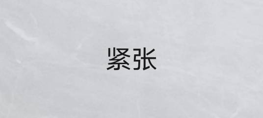 紧张（汉语词语）