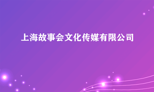 上海故事会文化传媒有限公司