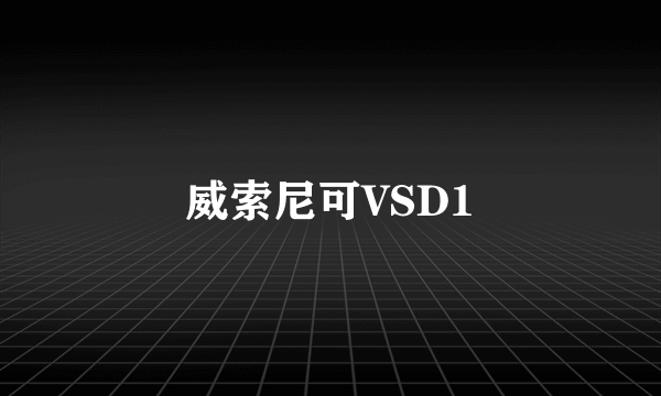 威索尼可VSD1