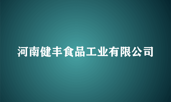 河南健丰食品工业有限公司