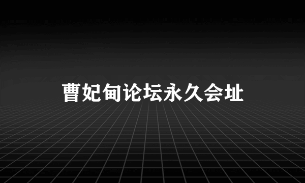 曹妃甸论坛永久会址