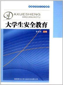 普通高等院校适用教材：大学生安全教育