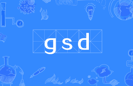 gsd（标准工时系统）