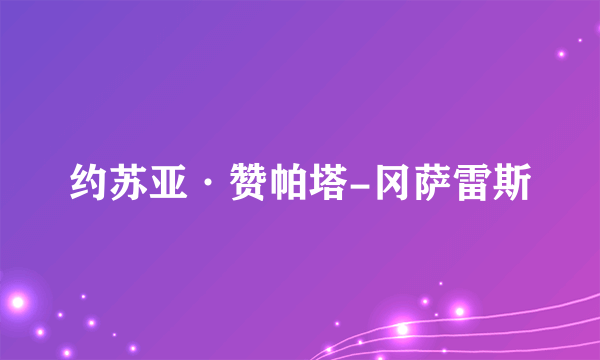 约苏亚·赞帕塔-冈萨雷斯