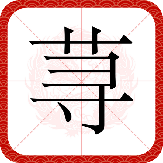 荨（汉语文字）