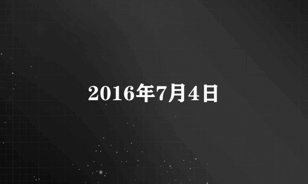 2016年7月4日