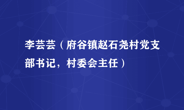 李芸芸（府谷镇赵石尧村党支部书记，村委会主任）