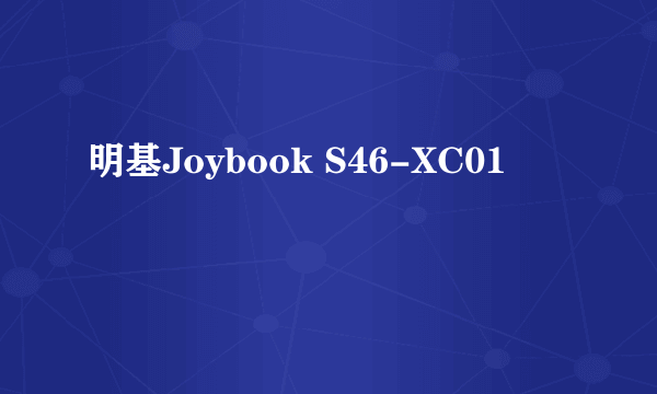 明基Joybook S46-XC01