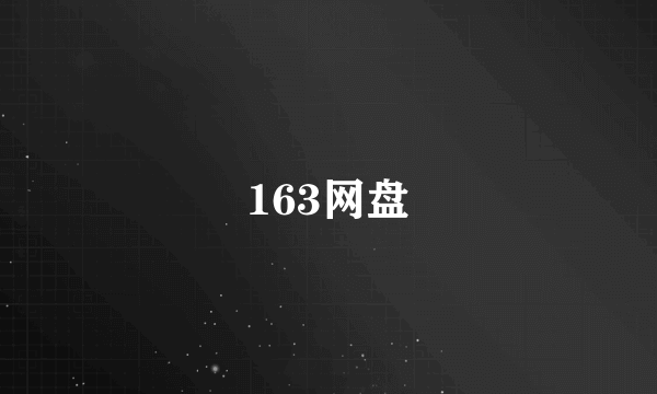 163网盘