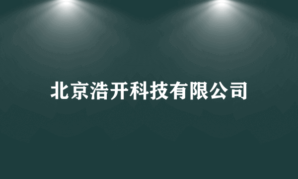 北京浩开科技有限公司