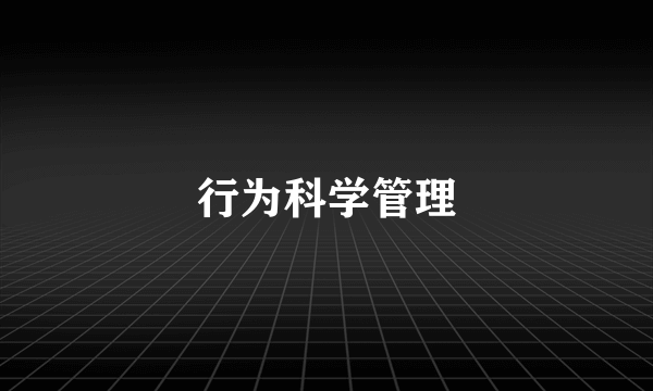 行为科学管理