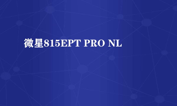 微星815EPT PRO NL