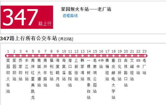 重庆公交347路