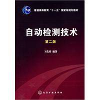 自动检测技术（2009年化学工业出版社出版的图书）