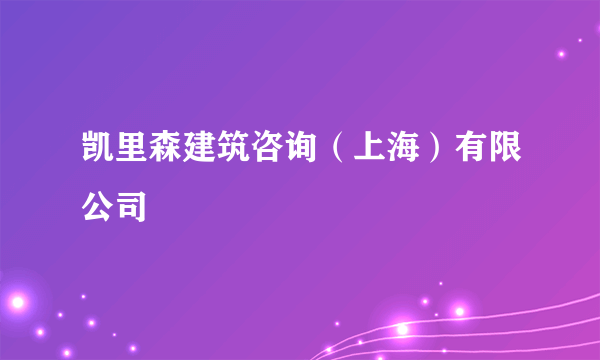 凯里森建筑咨询（上海）有限公司