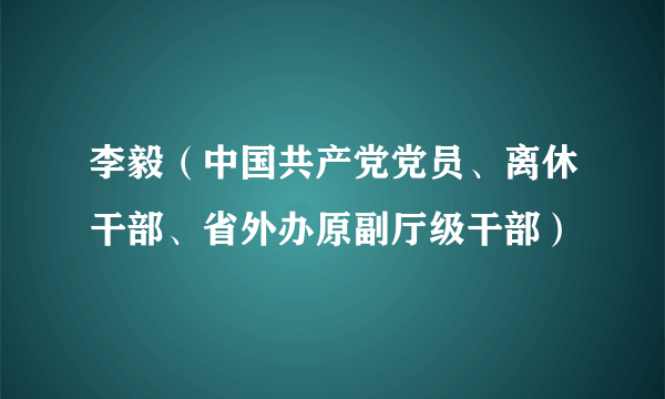 李毅（中国共产党党员、离休干部、省外办原副厅级干部）