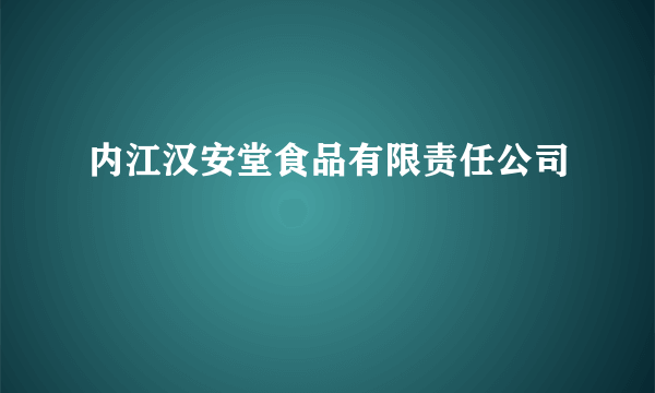 内江汉安堂食品有限责任公司