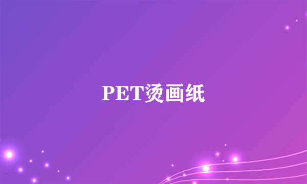 PET烫画纸