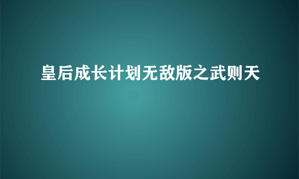 皇后成长计划无敌版之武则天