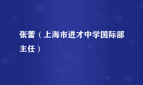 张蕾（上海市进才中学国际部主任）