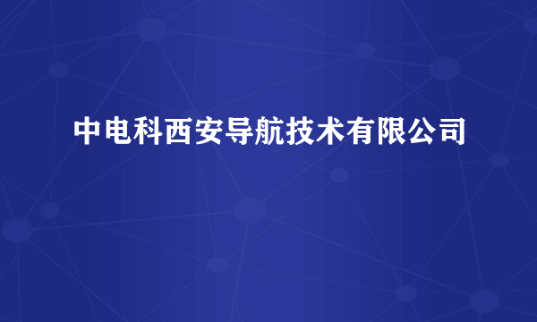 中电科西安导航技术有限公司