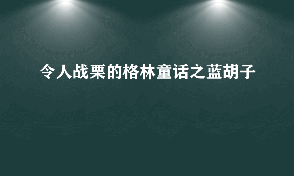 令人战栗的格林童话之蓝胡子