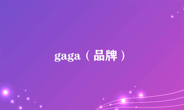 gaga（品牌）