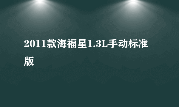 2011款海福星1.3L手动标准版