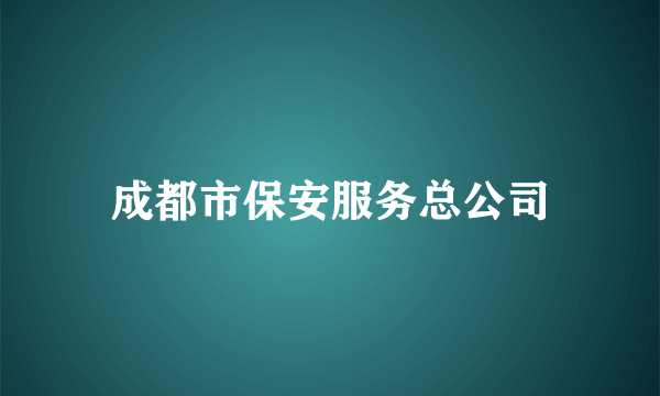 成都市保安服务总公司