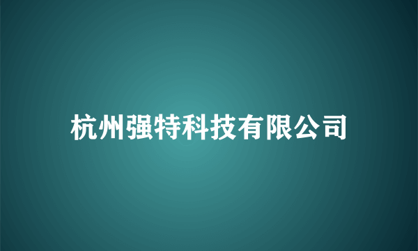 杭州强特科技有限公司