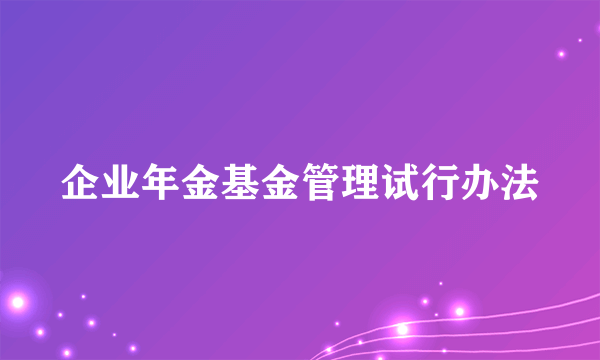 企业年金基金管理试行办法