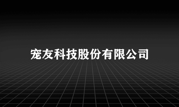 宠友科技股份有限公司