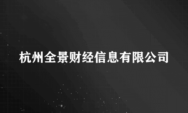 杭州全景财经信息有限公司