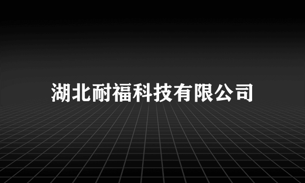 湖北耐福科技有限公司