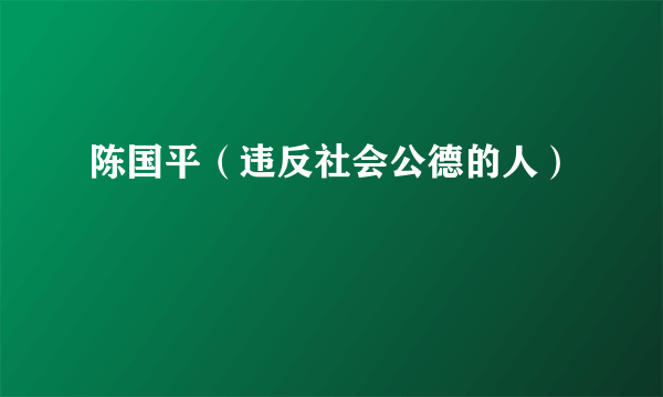 陈国平（违反社会公德的人）