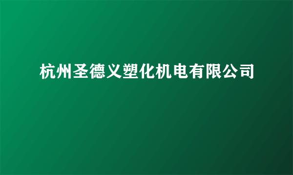 杭州圣德义塑化机电有限公司